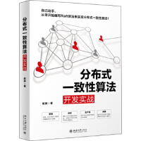 《现货分布式一致性算法开发实战赵辰自己动手从零开始编写Raft算法来实现分布式一致性算法》[56M]百度网盘|pdf下载|亲测有效