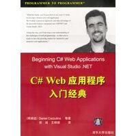 《C#Web应用程序入门经典》[82M]百度网盘|pdf下载|亲测有效