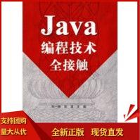《Java编程技术全接触孙一林,彭波》[48M]百度网盘|pdf下载|亲测有效