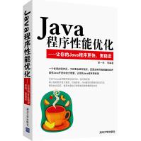 《Java程序性能优化:让你的Java程序更快、更稳定葛一鸣,等著编程语言》[72M]百度网盘|pdf下载|亲测有效