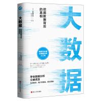 《大数据：挖掘数据背后的真相》[62M]百度网盘|pdf下载|亲测有效