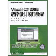 《VisualC#程序设计项目教程》[63M]百度网盘|pdf下载|亲测有效