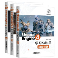 《Unreal Engine 4学习总动员 游戏开发+C++编程+动画设计 3本 UE4书籍》[55M]百度网盘|pdf下载|亲测有效