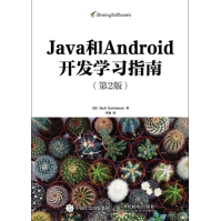 《Java和Android开发学习指南全新》[94M]百度网盘|pdf下载|亲测有效