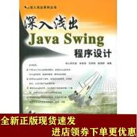 《深入浅出JavaSwing程序设计——深入浅出系列丛书》[85M]百度网盘|pdf下载|亲测有效