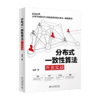 《分布式一致性算法开发实战》[51M]百度网盘|pdf下载|亲测有效