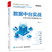《数据中台实战：手把手教你搭建数据中台》[78M]百度网盘|pdf下载|亲测有效