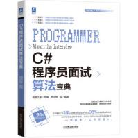 《C#程序员面试算法宝典猿媛之家,赵大有机械工业》[60M]百度网盘|pdf下载|亲测有效