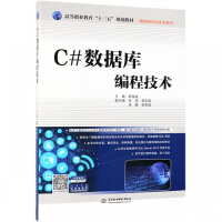 《C#数据库编程技术(高等职业教育十三五规划教材)/物联网应用技术系列》[90M]百度网盘|pdf下载|亲测有效