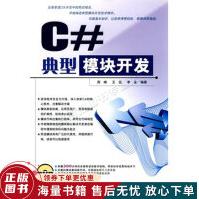 《C#典型模块开发》[63M]百度网盘|pdf下载|亲测有效