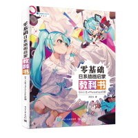《零基础日系插画启蒙教科书：SAI上色+Photoshop后期(博文视点出品)》[61M]百度网盘|pdf下载|亲测有效