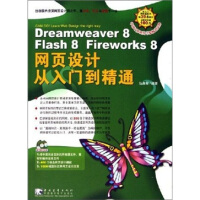 《Dreamweaver 8 Flash 8 Fireworks 8网页设计9787500670124》[66M]百度网盘|pdf下载|亲测有效