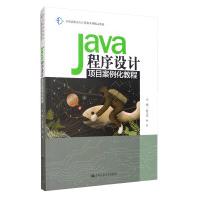 《Java程序设计项目案例化教程》[77M]百度网盘|pdf下载|亲测有效