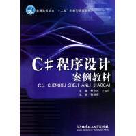 《C#程序设计案例教材杜少杰王文红主编书籍》[47M]百度网盘|pdf下载|亲测有效