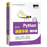 《Python速查手册·模块卷（全彩版）》[93M]百度网盘|pdf下载|亲测有效