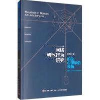 《网络利他行为研究：积极心理学的视角蒋怀滨中国轻工》[82M]百度网盘|pdf下载|亲测有效