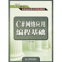 《C#网络应用编程基础》[42M]百度网盘|pdf下载|亲测有效