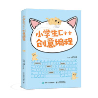 《小学生C++创意编程》[46M]百度网盘|pdf下载|亲测有效