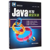 《Java开发课堂实录》[65M]百度网盘|pdf下载|亲测有效