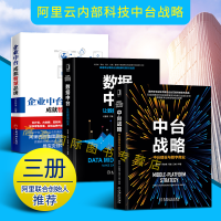 《中台战略 中台建设与数字商业+数据中台+企业中台阿里云科技中台 图书管理学 企业管理书籍》[50M]百度网盘|pdf下载|亲测有效