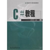 《C#教程郑阿奇》[76M]百度网盘|pdf下载|亲测有效