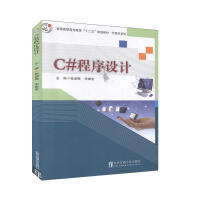 《C#程序设计 计算机与互联网 张淑梅，宋维堂主编 北京交通大学出版社 9787512119215》[66M]百度网盘|pdf下载|亲测有效