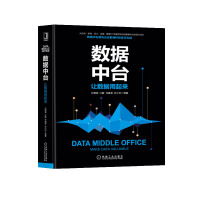 《包邮 数据中台：让数据用起来》[70M]百度网盘|pdf下载|亲测有效