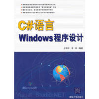 《C#语言Windows程序设计 于国防 9787302233756 清华大学出版社》[70M]百度网盘|pdf下载|亲测有效