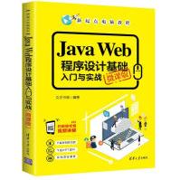 《JavaWeb程序设计基础入门与实战》[52M]百度网盘|pdf下载|亲测有效