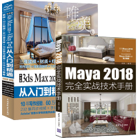 《Maya 2018完全实战技术手册+中文版3ds Max 2020+VRay效果图制作从入门到精通》[88M]百度网盘|pdf下载|亲测有效