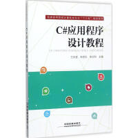《C#应用程序设计教程 》[54M]百度网盘|pdf下载|亲测有效