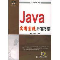 《Java实用系统开发指南彭晨阳》[75M]百度网盘|pdf下载|亲测有效