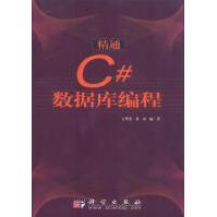 《精通C#数据库编程王华杰，黄山编著》[79M]百度网盘|pdf下载|亲测有效