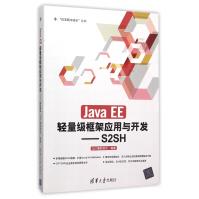 《JavaEE轻量级框架应用与开发--S2SH》[79M]百度网盘|pdf下载|亲测有效