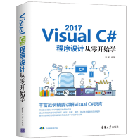 《Visual C# 2017程序设计从零开始学  Visual C#语言编程教程书籍 》[57M]百度网盘|pdf下载|亲测有效