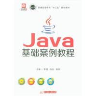 《Java基础案例教程-普通高等教育十三五规划教材》[73M]百度网盘|pdf下载|亲测有效