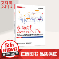 《表哥的Access入门 以Excel视角快速学习数据库知识》[55M]百度网盘|pdf下载|亲测有效