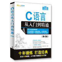 《C语言从入门到精通(第4版)》[63M]百度网盘|pdf下载|亲测有效