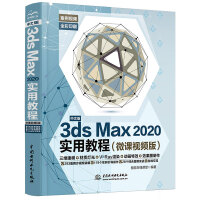 《中文版3ds Max 2020实用教程3dmax书籍（微课视频版）》[76M]百度网盘|pdf下载|亲测有效