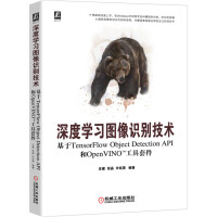 《深度学习图像识别技术：基于TensorFlow和OpenVINO工具套件》[96M]百度网盘|pdf下载|亲测有效