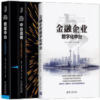 《正版全新  金融企业数字化中台+中台战略 中台建设与数字商业数据中台 让数据用起来》[53M]百度网盘|pdf下载|亲测有效