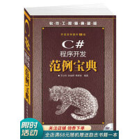 《软件工程师典藏版：C#程序开发范例宝典》[57M]百度网盘|pdf下载|亲测有效