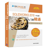 《SOLIDWORKS 2018中文版从入门到精通/清华社“视频大讲堂”大系》[63M]百度网盘|pdf下载|亲测有效