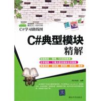 《C#典型模块精解明日科技　编著》[97M]百度网盘|pdf下载|亲测有效