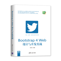 《Bootstrap 4 Web设计与开发实战（Web前端技术丛书）》[62M]百度网盘|pdf下载|亲测有效