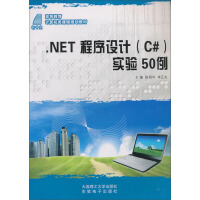 《.NET程序设计（C#）实验50例/高等教育计算机类课程规划教材》[63M]百度网盘|pdf下载|亲测有效