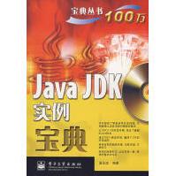《JavaJDK实例宝典夏先波编著》[90M]百度网盘|pdf下载|亲测有效