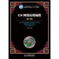 《C#网络应用编程(第3版)(工业和信息化部“十二五”规划教材)》[90M]百度网盘|pdf下载|亲测有效