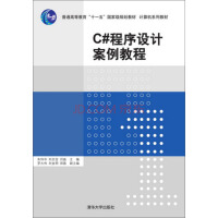 《C#程序设计案例教程/普通高等教育“十一五”国家级规划教材·计算机系列教材》[44M]百度网盘|pdf下载|亲测有效