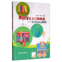 《Mixly从入门到精通：Arduino教程》[69M]百度网盘|pdf下载|亲测有效